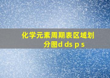 化学元素周期表区域划分图d ds p s